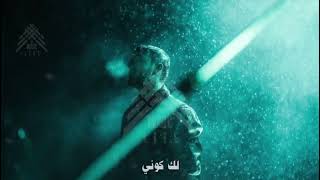 الشامي- ضايع بين البلاد | AL Shami - dayie bayn albilad