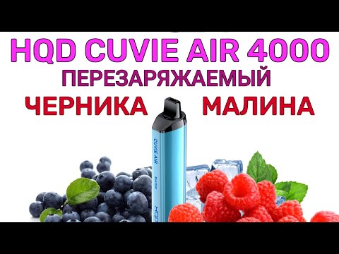 НОВИНКА HQD CUVIE AIR BLUE RAZE 4000 ТЯГ - ОТЗЫВ / HQD ПЕРЕЗАРЯЖАЕМЫЙ ЧЕРНИКА МАЛИНА 4000 ТЯГ