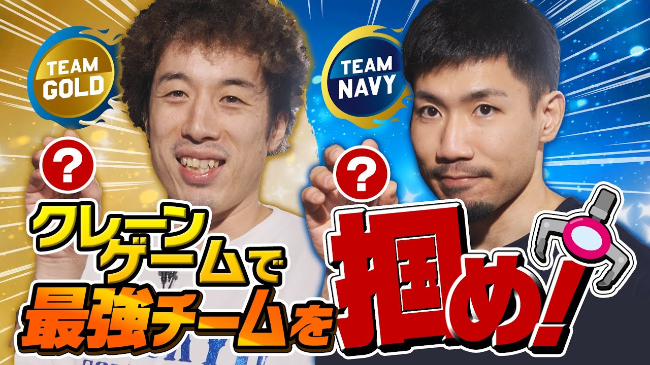 岸本選手・小野寺選手がガチ挑戦！クレーンゲームで「最強グルメチーム」を作れるか！？白熱のドラフトバトル