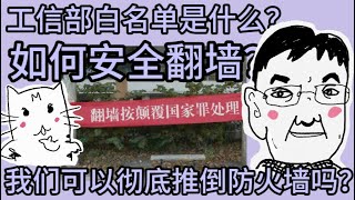 工信部白名单来了我们该如何安全翻墙对话前360安全桌面负责人张雷【李老师不是你老师】