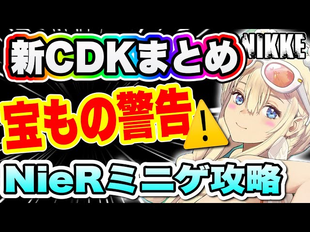 ニケです Nike] The latest 6 CDKs! Get the treasure system, characters