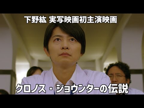 MV風予告編】映画「クロノス・ジョウンターの伝説」Blu-ray＆DVD 2019