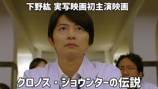 MV風予告編】映画「クロノス・ジョウンターの伝説」Blu-ray＆DVD 2019