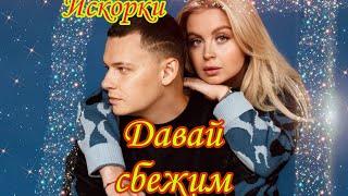 5УТРА - Давай сбежим (Искорки)