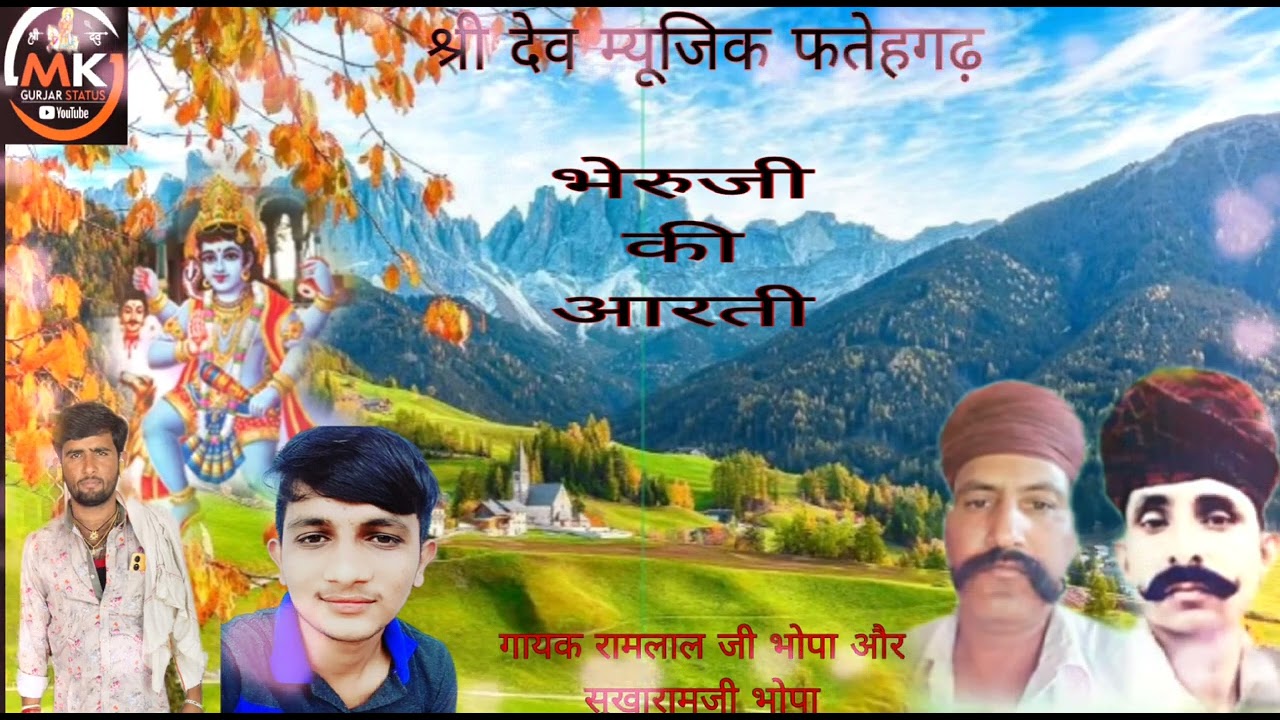 भेरूजी की आरती गायक रामलाल जी भोपा और सुखारामजी भोपा