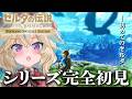 【ゼルダの伝説BotW】完全初見!超名作らしいけど、何も知りません!!#5【従井ノラ】