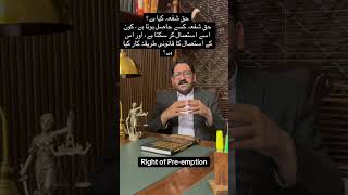 #legalawareness #ibrarkhanlegalvoice #legalexploration  #preemption #shufa #civilcases
