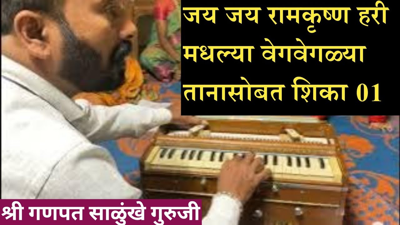 जय जय रामकृष्ण हरी.. मधल्या वेगवेगळ्या तानासोबत शिका.. श्री गणपत साळुंखे गुरुजी. #sangeet #bhajan 