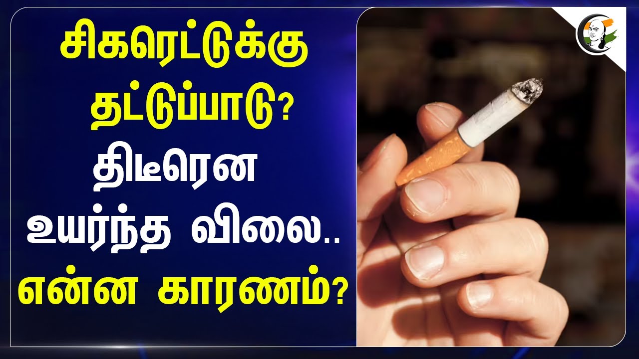 ⁣சிகரெட்டுக்கு தட்டுப்பாடு? | திடீரென உயர்ந்த விலை | ..என்ன காரணம்? |smoking | TAX | Price Hike