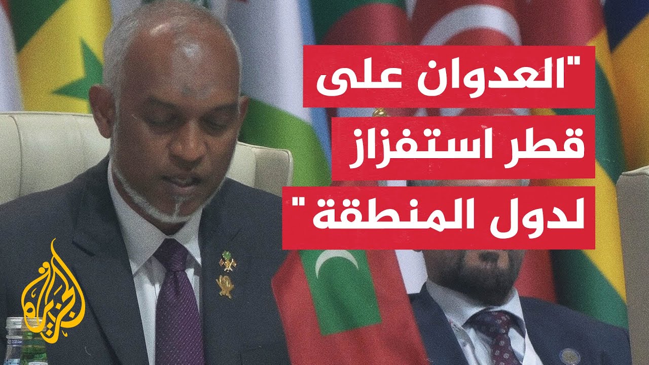 كلمة رئيس المالديف في القمة العربية الإسلامية الطارئة المنعقدة بالدوحة