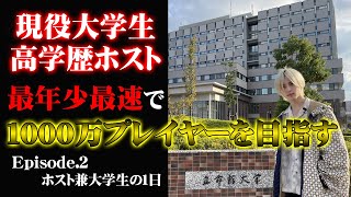 【現役大学生ホスト】柊レン、最速で1000万プレイヤーを目指す!第2話