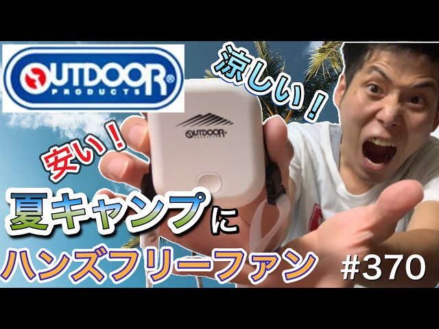 OUTDOOR PRODUCTS】お手頃価格のハンズフリーファン【アウトドア