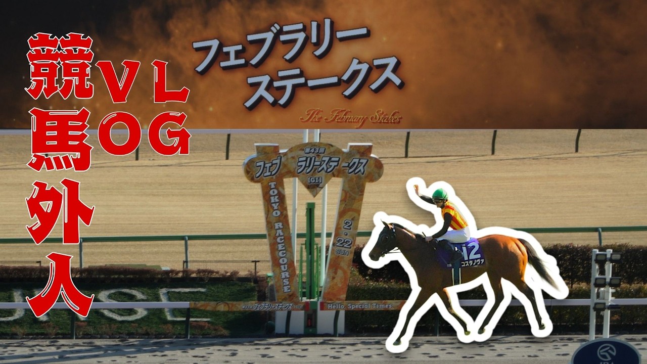 🏇競馬外人！【フェブラリーS 2026 現地Vlog】東京競馬場GⅠの1日！ダート王決定戦🔥