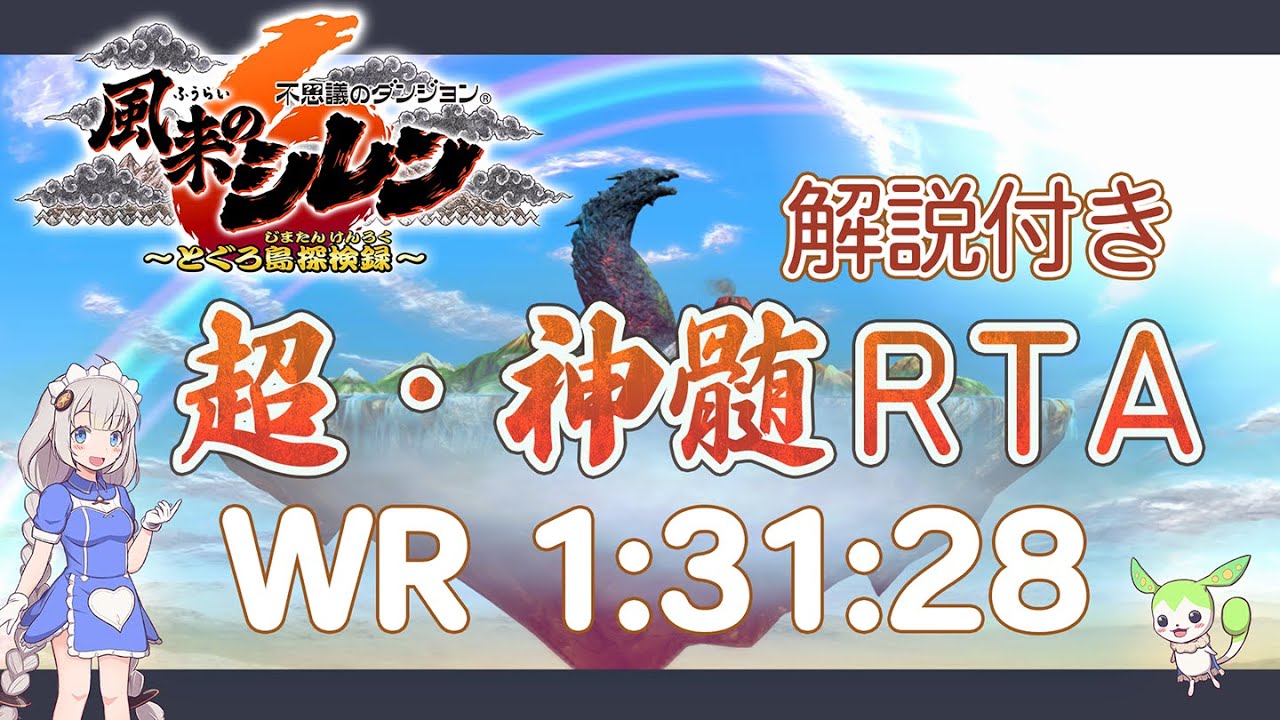 【風来のシレン6 WR】超・神髄 RTA 
