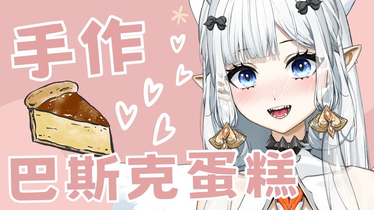 【#七一口啦】這次應該不會突然變成巧克力巴斯克蛋糕了吧! ｜七音 #vtuber #myvt #降落歡迎 #初見安安 | MYViki