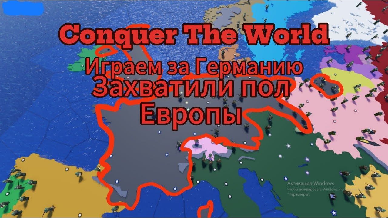 ЗАХВАТИЛИ ПОЛ ЕВРОПЫ! ЗА ГЕРМАНИЮ! В Conquer The World в Roblox