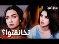 مسلسل حب أبيض أسود مقطع من الحلقة 28 Siyah Beyaz Aşk جوليدا تحاول معرفة وضع أصلي و فرهاد 