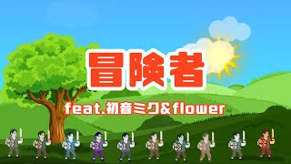 【ボカロオリジナル曲】 冒険者(feat.初音ミク&flower)
