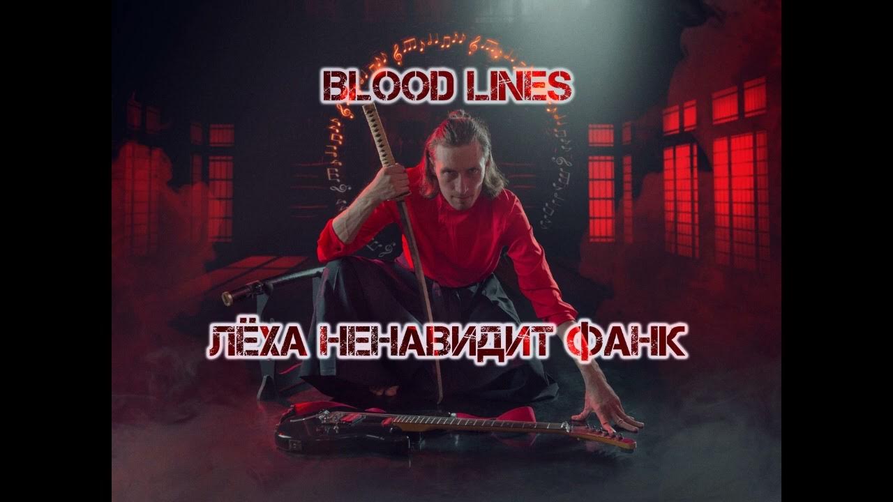 Funk blood. Cold blood valen. Funk blood. Cold blood фото. Cold blood sisyphus.