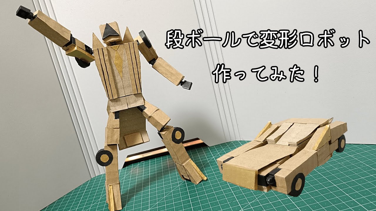段ボールの変形ロボット オンボロン【ダンボール アート おもちゃ 車