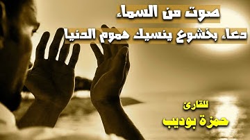 دعاء بصوت خاشع ينسيك هموم الدنيا | كأنه صوت من السماء | للقارئ حمزة بوديب