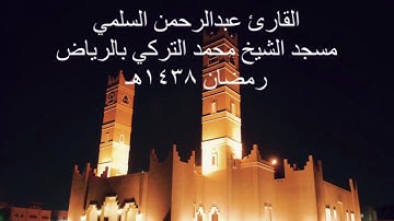 القارئ عبدالرحمن السلمي من اوآخر سورة آل عمران تراويح رمضان ١٤٣٨هـ
