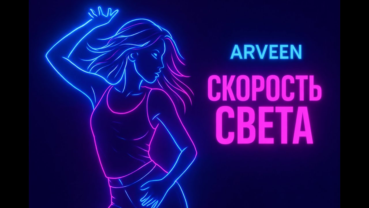 Arveen - Скорость света (Uplifting Drum and Bass 2026)