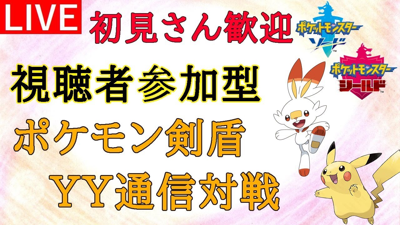 視聴者参加型yy通信フレンド対戦 みんなでわいわい一緒に対戦しましょう 初見さん歓迎 ポケモン剣盾 14 Youtube