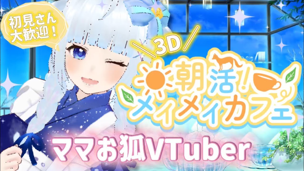 【3D朝活】おはめい！暖かいメイメイカフェへようこそ！【青紫メイ/VTuber】