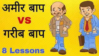 Rich dad poor dad summary audio in hindi | amir kese bane | robert kiyosaki | garib vs amir mindset