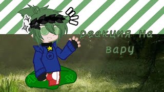 картинка: ◅𖤐Реакция 13 карт на Вару[2 часть]𖤐▻|моя ау|