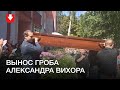 Вынос гроба Александра Вихора