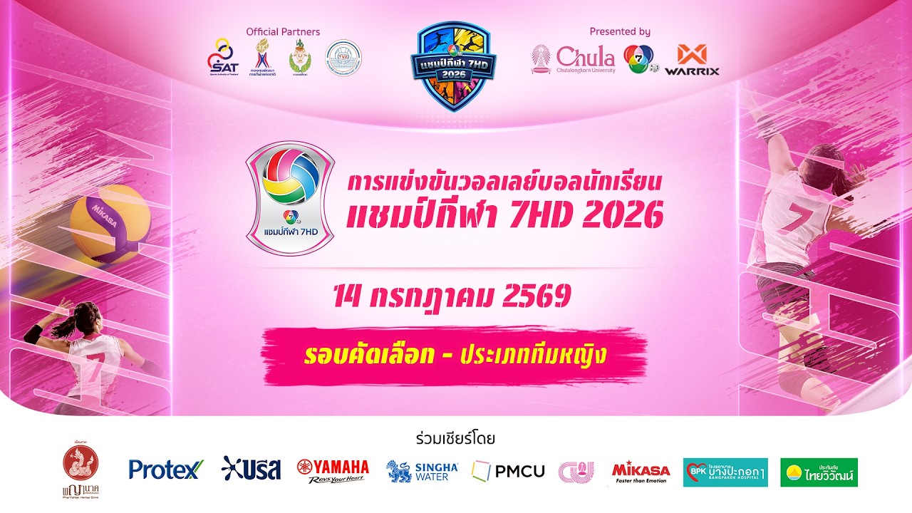 🔴 วอลเลย์บอลนักเรียน แชมป์กีฬา 7HD 2026 รอบคัดเลือก ทีมหญิง (ช่วง 1) | 14 ก.ค. 69