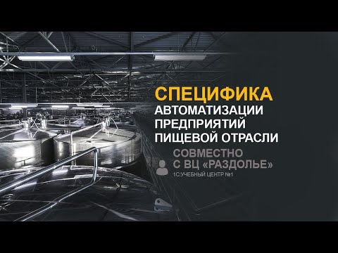 Специфика автоматизации предприятий пищевой отрасли (совместно с ВЦ «Раздолье»)