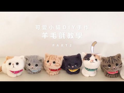 Tm 可愛小貓diy手作羊毛氈材料包 教學二 Youtube Tm 可愛小貓diy手作羊毛氈材料包 教學二 Youtube
