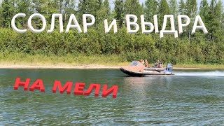 Лодки Солар и Выдра / Кто кому уступает?