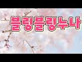 2월18화 #블링블링누나 #저녁방송 #소통방송