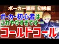 ポーカー初心者はコールドコールしすぎ…!【ポーカー講座】