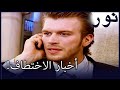 الغار اختطف الفضة 28