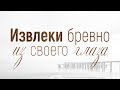 Проповедь: "Решение конфликтов: 3. Извлеки бревно из своего глаза" (Вениамин Портанский)