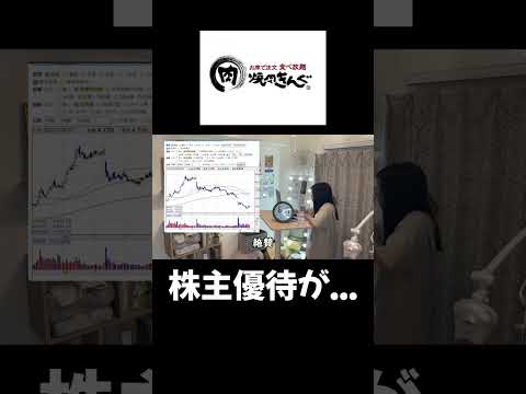 焼肉きんぐの株価が...#投資 #株主優待 #日本株 #株式投資