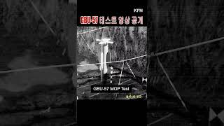 GBU-57 테스트 영상 공개ㅣ국방홍보원 #shorts