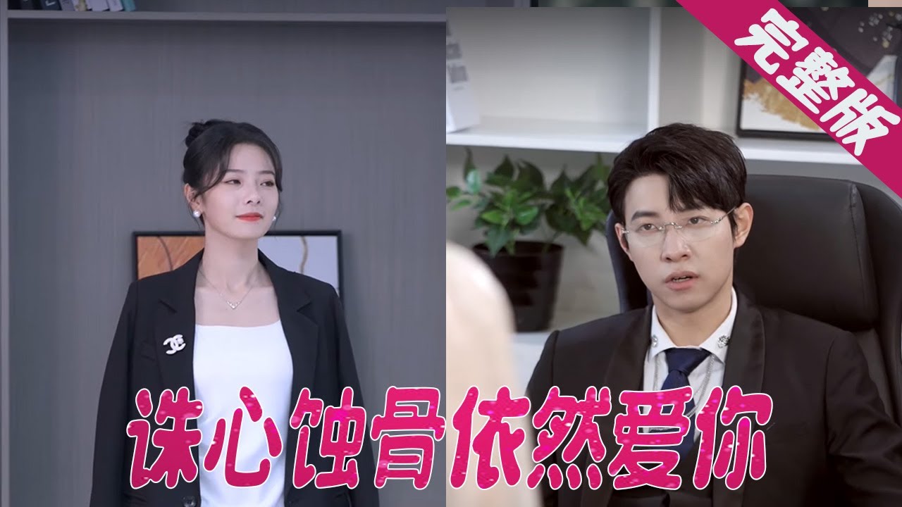 《诛心蚀骨依然爱你》：复杂虐恋与深情守护