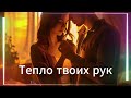 Suno Тепло твоих рук