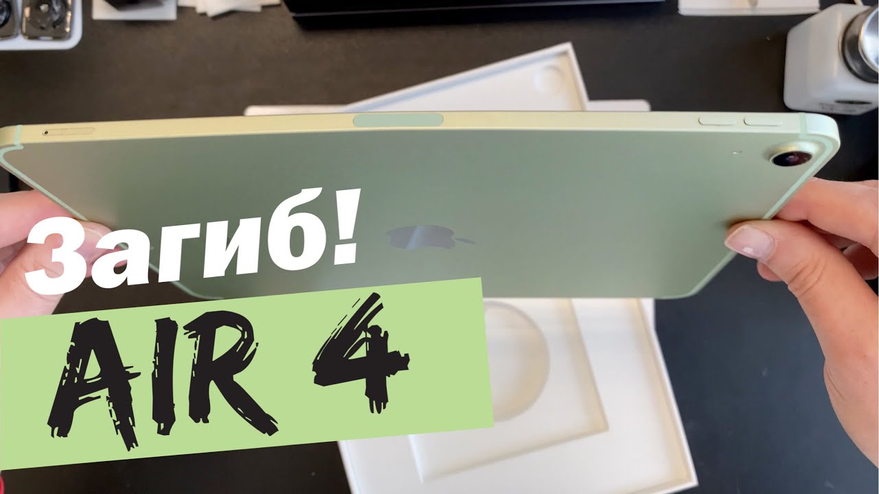 Загиб корпуса Айпад Айр 4 - Что делать? - YouTube