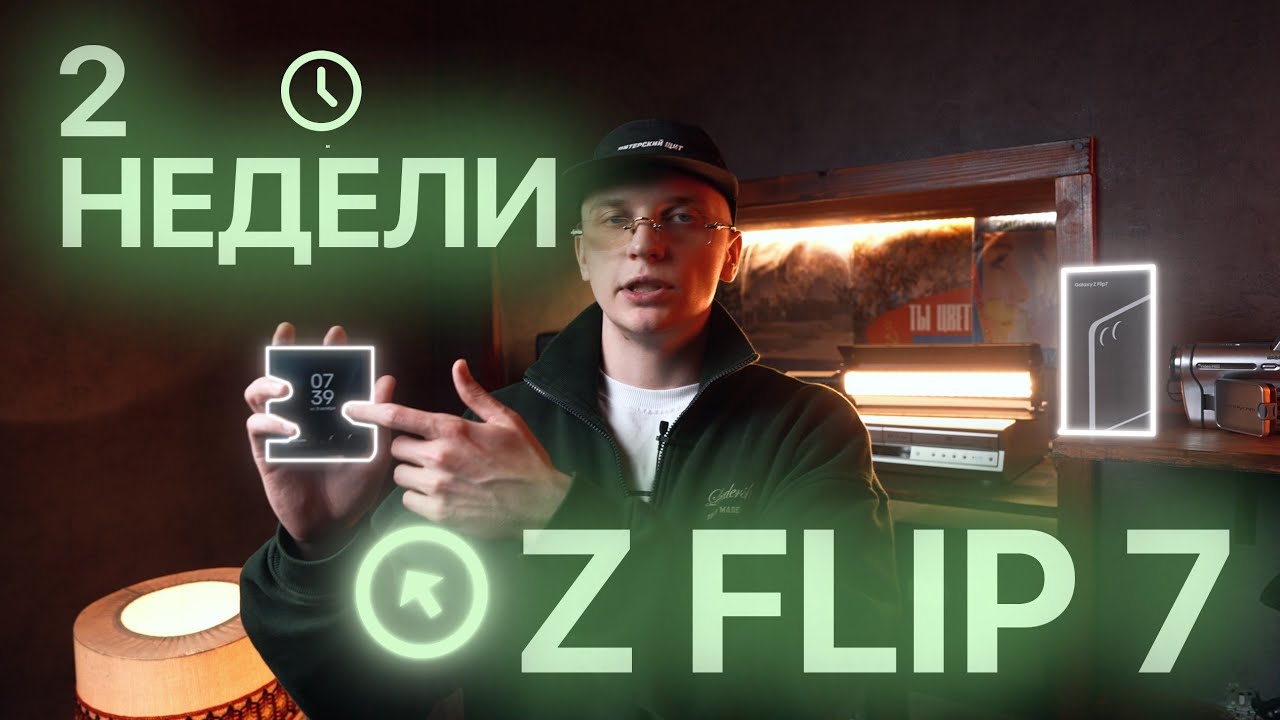 Перешел на Z Flip 7 на 2 недели. Вернусь обратно?