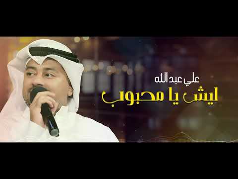 علي عبدالله ليش يا محبوب جلسة 2020