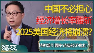 中国不必担心经济增长率腰斩，2025特朗普可能会亲手引爆美国史诗级的经济危机！美国经济将崩溃，美元购买力折半？ #窦文涛 #梁文道 #马未都 #周轶君 #马家辉 #许子东 #圆桌派 #圆桌派第七季