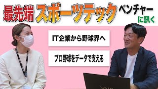 プロ野球をデータ解析で支える！最先端スポーツテックベンチャーにインタビュー【ネクストベース】