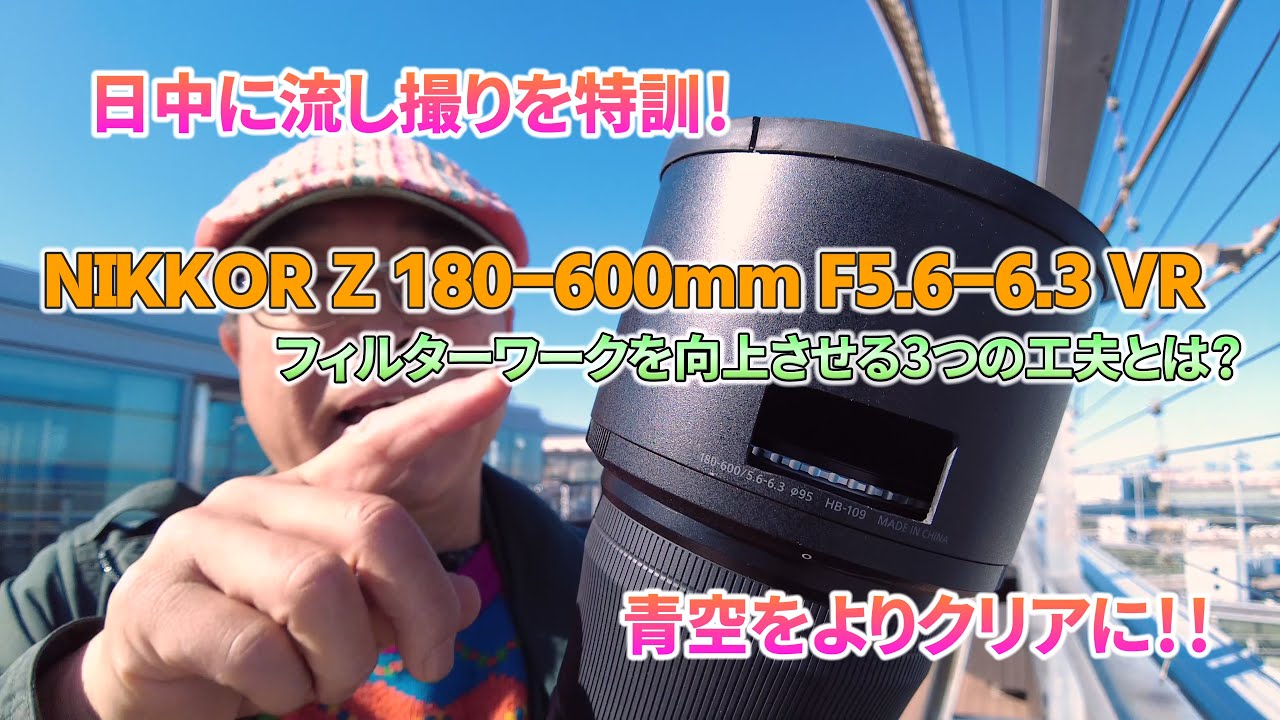 NIKKOR Z180-600のフィルターワークを向上させる工夫 - YouTube